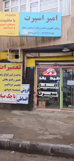 عکس امیر اسپرت