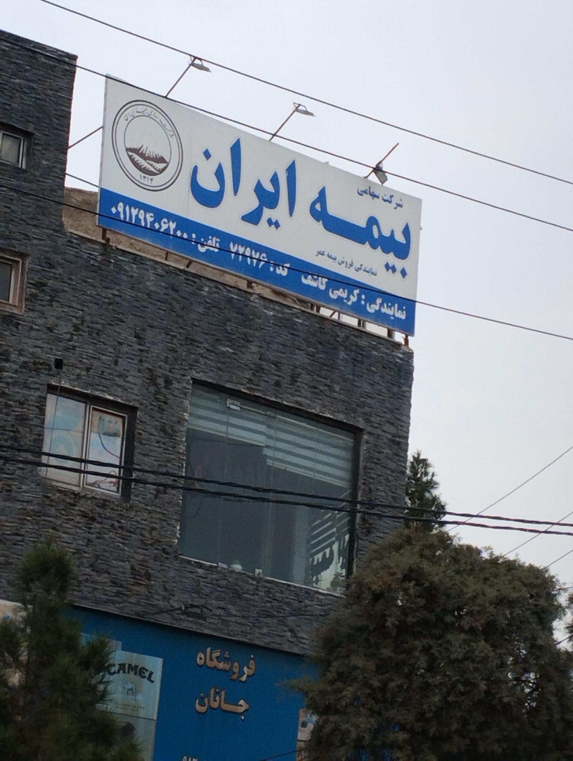 عکس بیمه ایران شعبه اندیشه فاز ۱