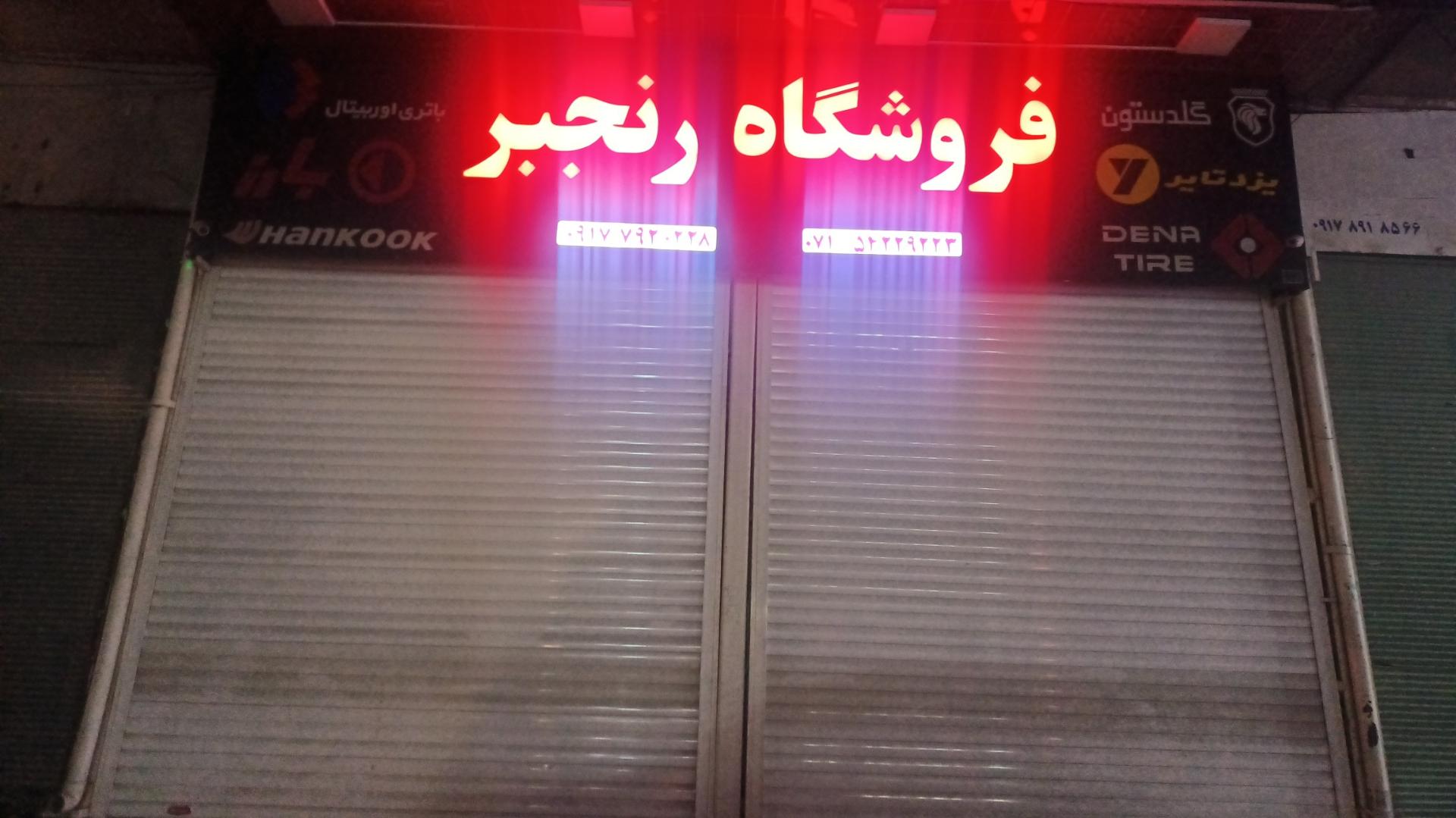 عکس باطری و لاستیک فروشی رنجبر