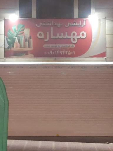 عکس آرایشی و بهداشتی مهساره