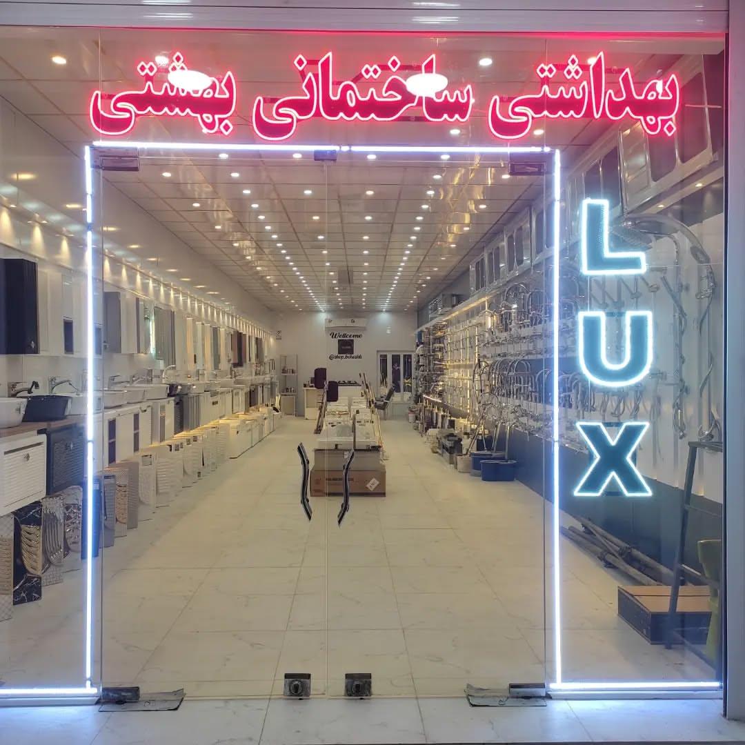 عکس فروشگاه لوازم بهداشتی ساختمانی بهشتی
