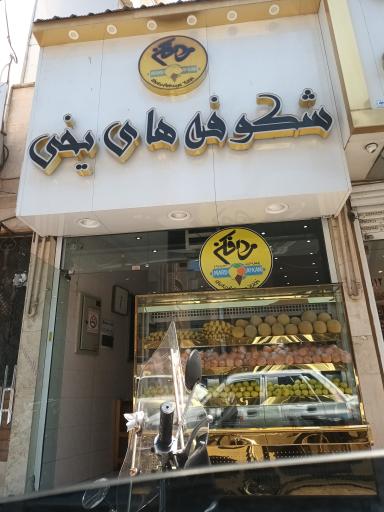 ویتامینه مرد افکن ۲