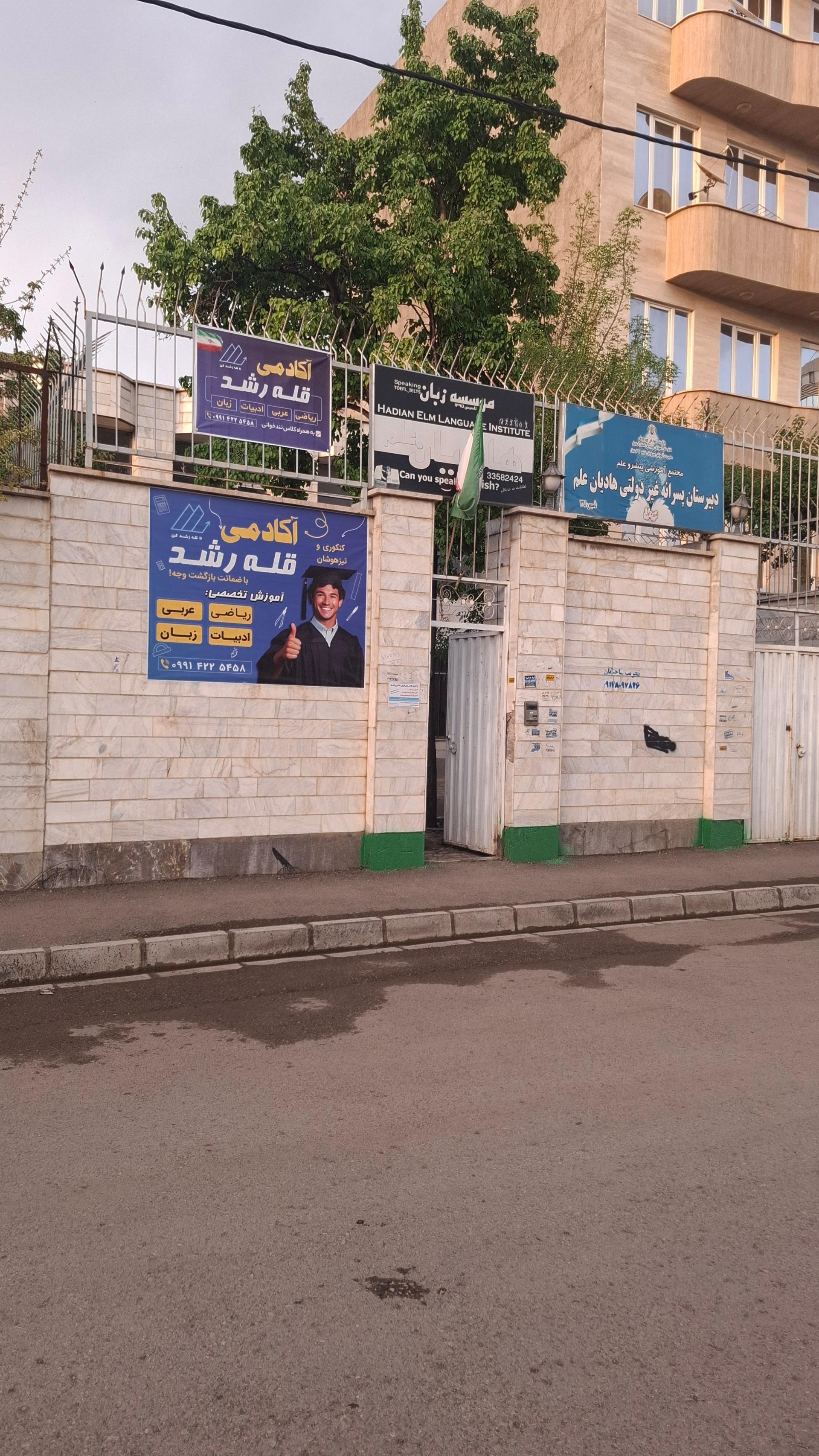 عکس مدرسه هادیان علم