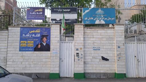 عکس مدرسه هادیان علم