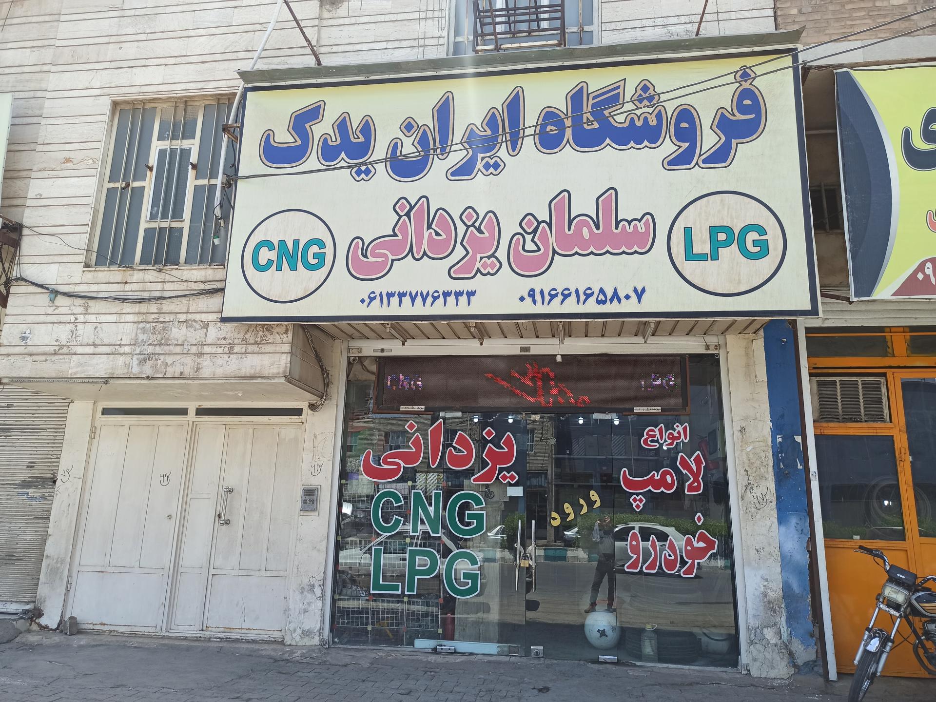 عکس فروشگاه ایران یدک سلمان یزدانی
