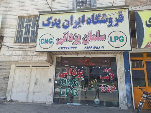عکس فروشگاه ایران یدک سلمان یزدانی