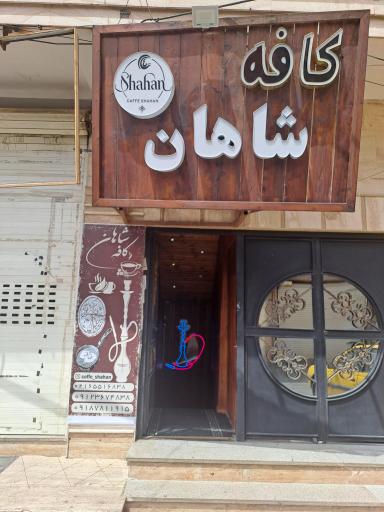 عکس کافه شاهان