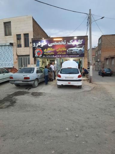 عکس کلینیک تخصصی خودرو