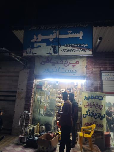 عکس تعمیرگاه چرخ خیاطی و لوازم خانگی بستان پور