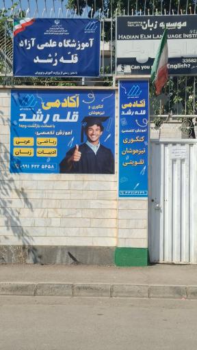 عکس مدرسه هادیان علم