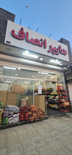 عکس هایپر انصاف