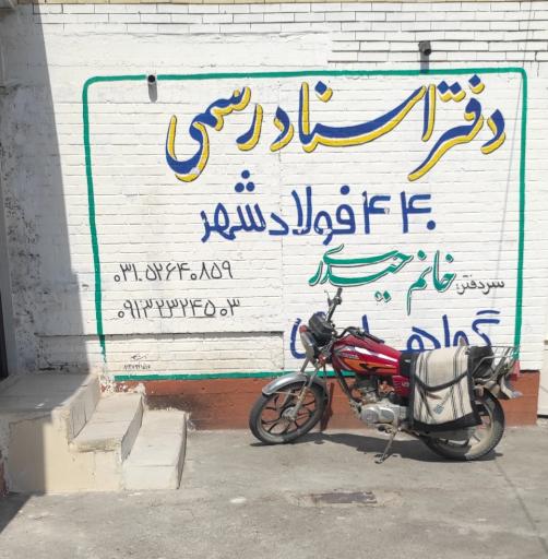 عکس دفتر اسناد رسمی 440