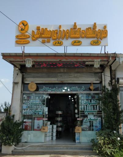 عکس فروشگاه کشاورزی ییلاقی