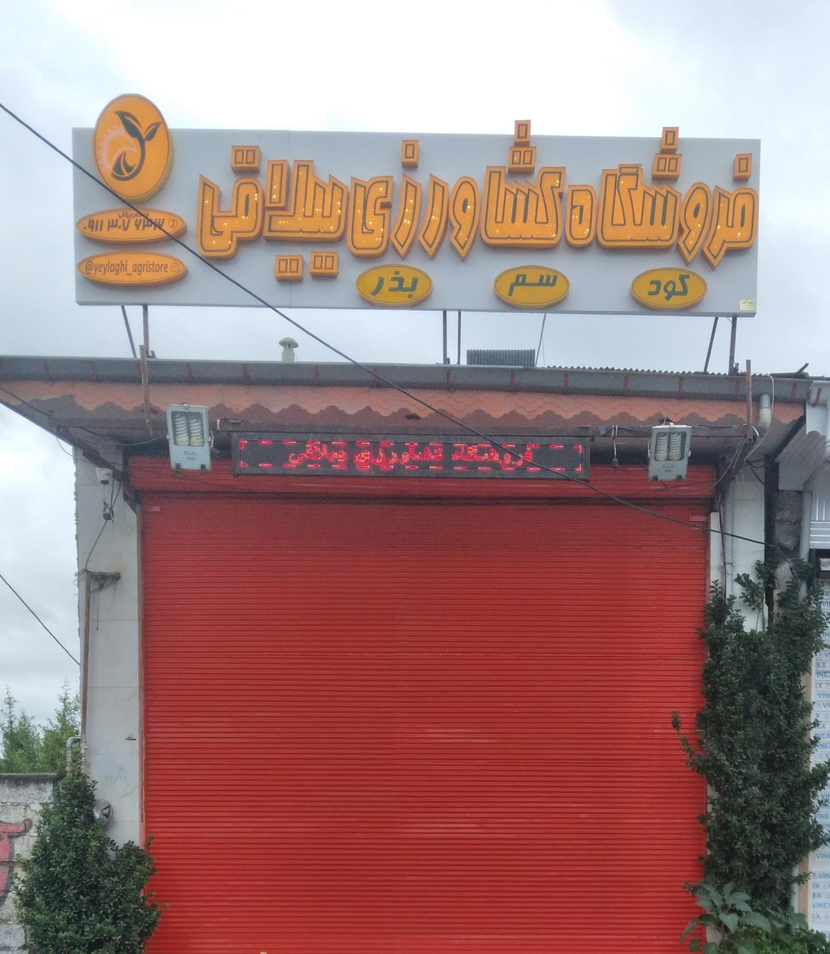عکس فروشگاه کشاورزی ییلاقی