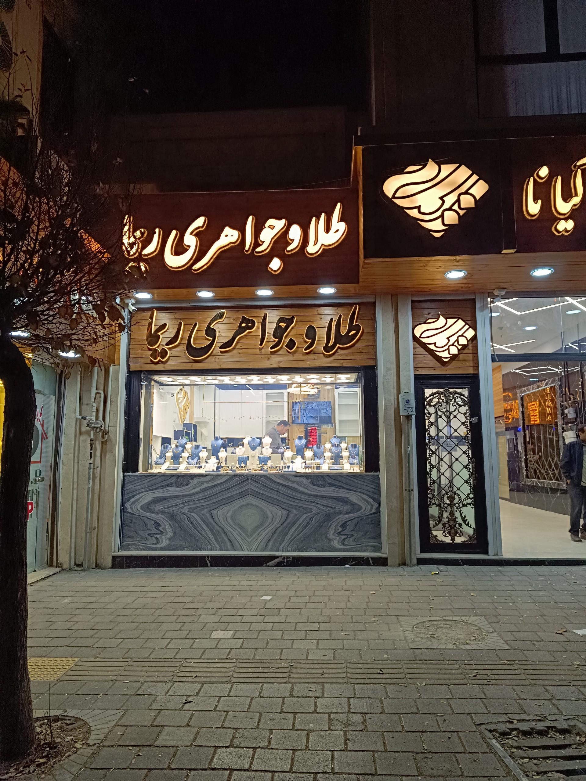 عکس طلای ریما