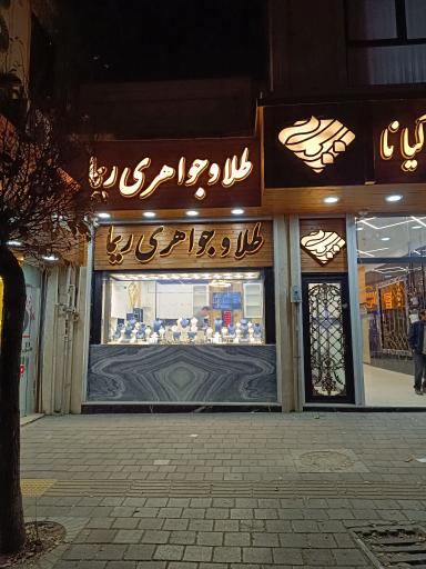 عکس طلای ریما