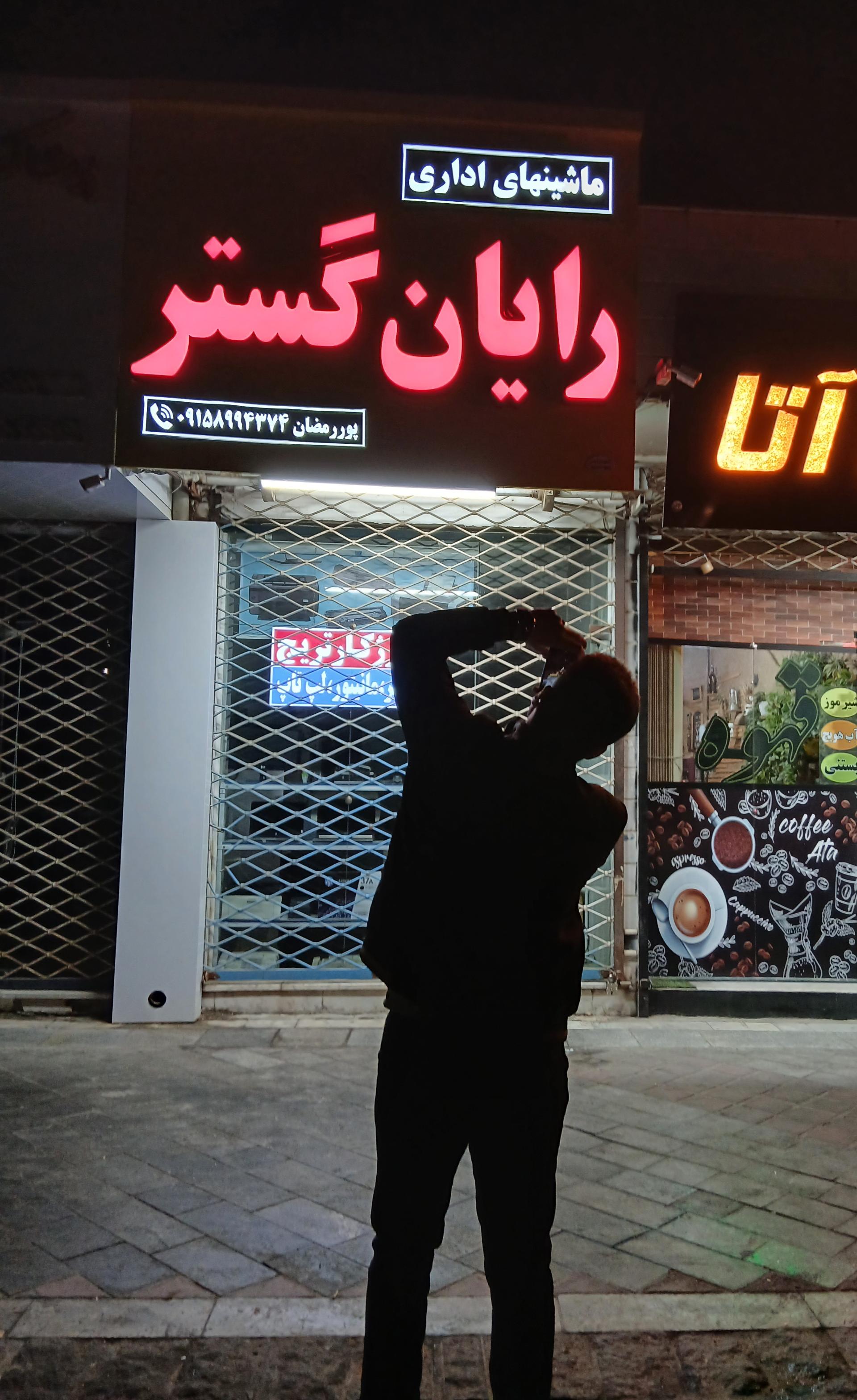 عکس فروشگاه ماشینهای اداری رایان گستر