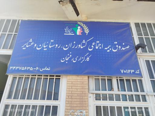 عکس کارگزاری بیمه اجتماعی کشاورزان، روستاییان و عشایر کد ۷۰۱۲۳