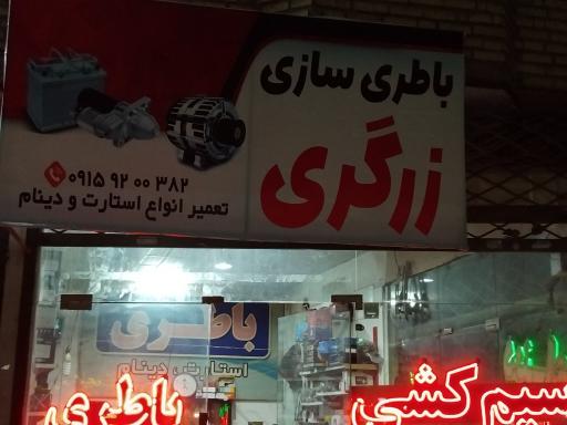 عکس برق خودرو زرگری (باطری سازی و سیم کشی)