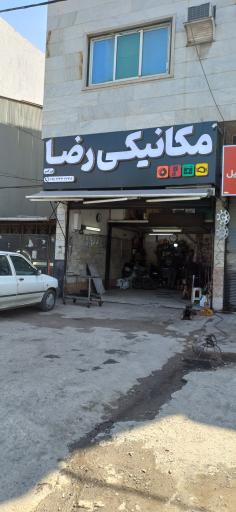 عکس مکانیکی رضا برزگر
