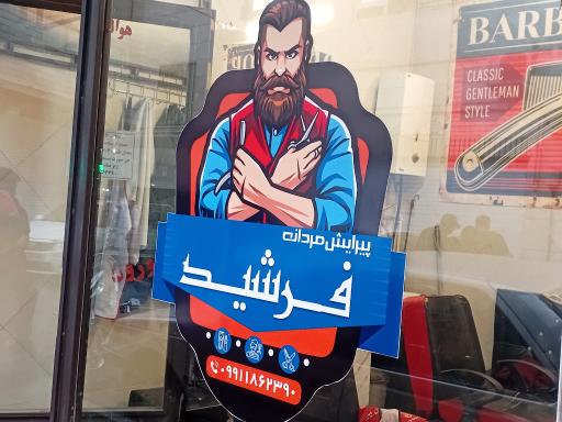 آرایشگاه فرشید