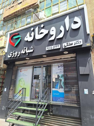 عکس داروخانه شبانه روزی دکتر سلگی