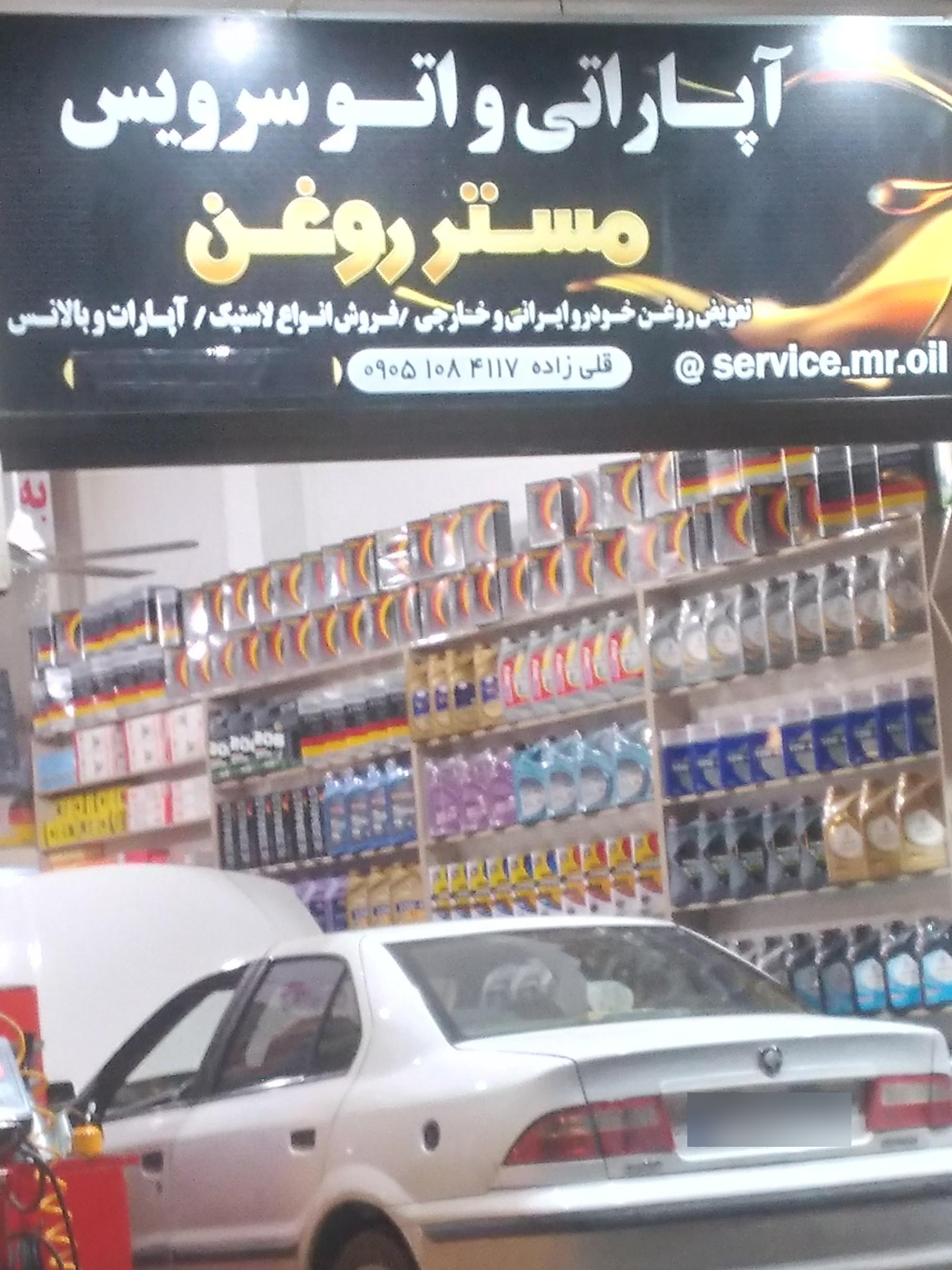 عکس آپاراتی و اتو سرویس مستر روغن