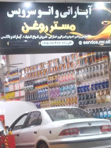 عکس آپاراتی و اتو سرویس مستر روغن