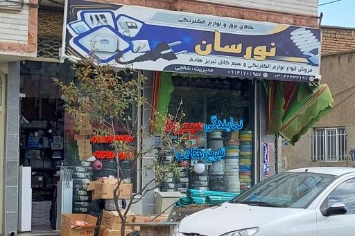 کالای برق و الکتریکی نورسان