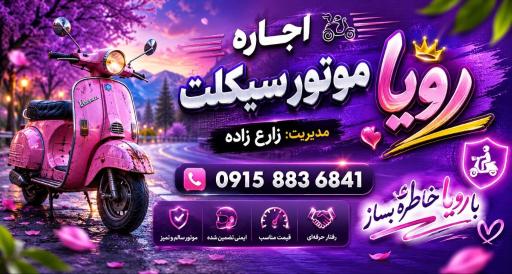عکس اجاره موتور سیکلت رویا