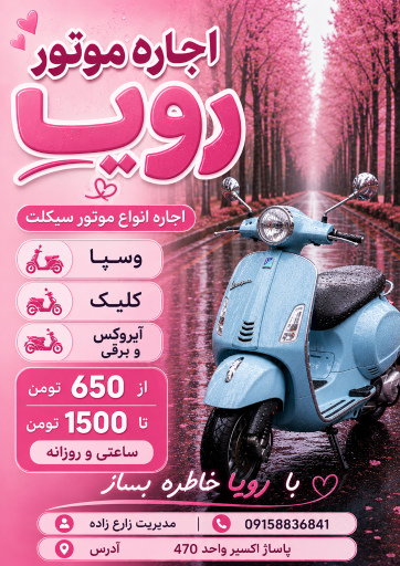 عکس اجاره موتور سیکلت رویا
