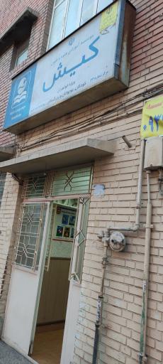 عکس موسسه آموزشی علوم  فنون زبان کیش