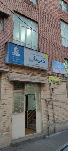 عکس موسسه آموزشی علوم  فنون زبان کیش