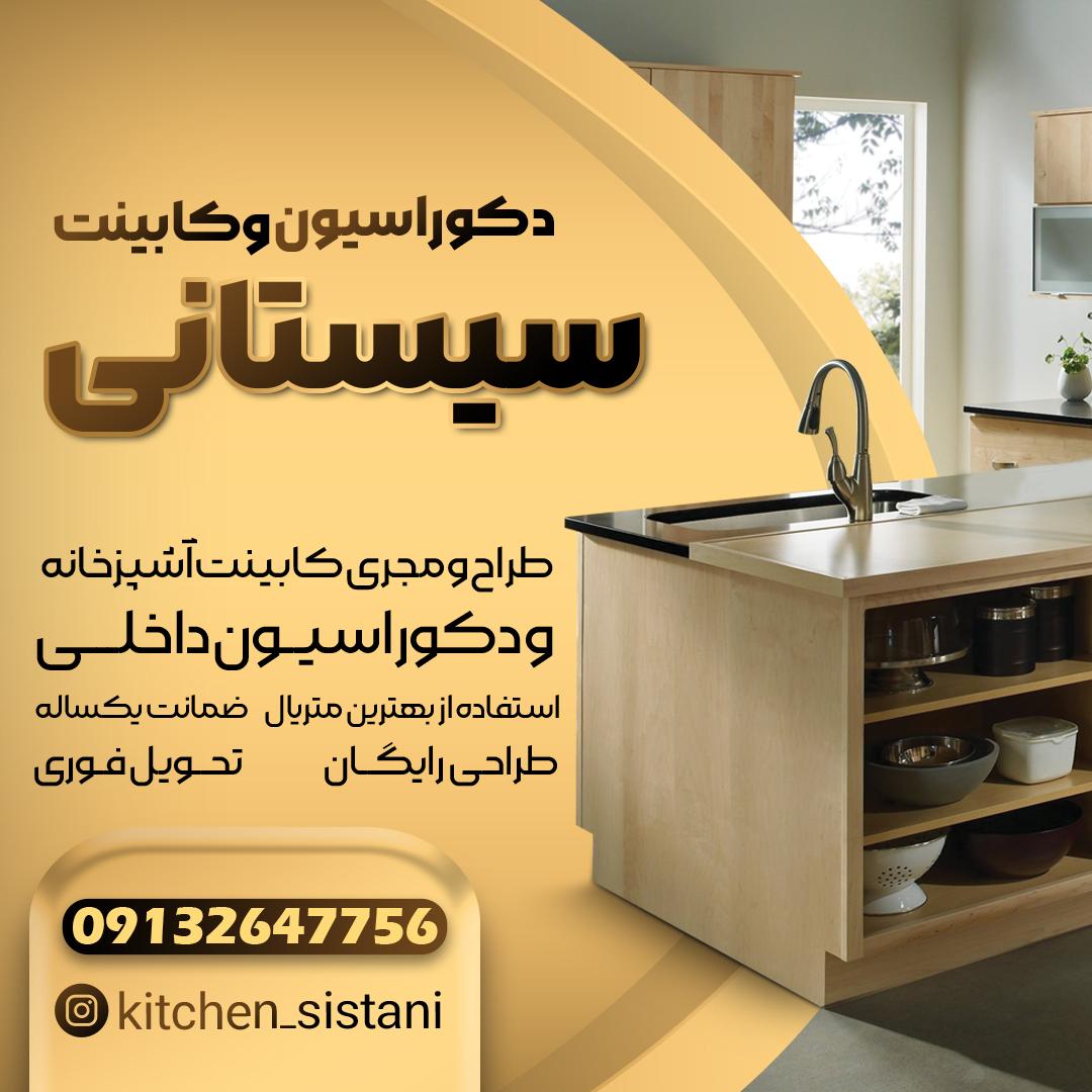 عکس کابینت سازی سیستانی 