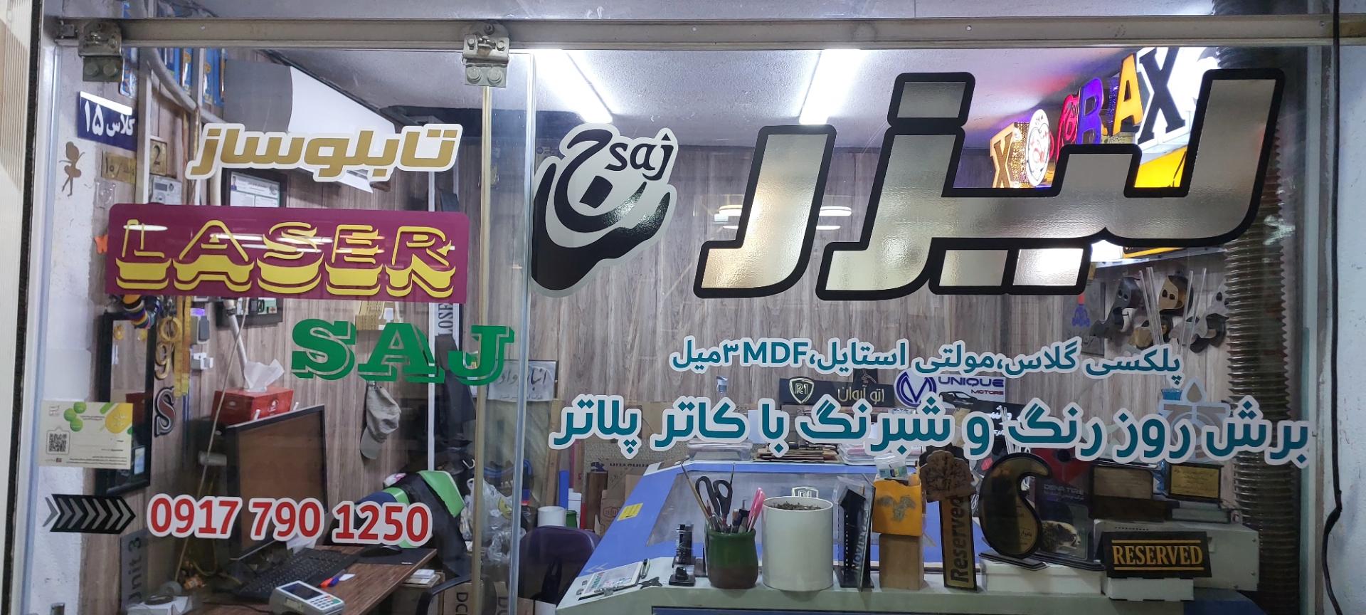 عکس تابلوسازی لیزر ساج