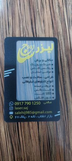عکس تابلوسازی لیزر ساج
