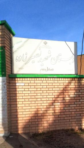 عکس دبستان شهید نصیرزاده