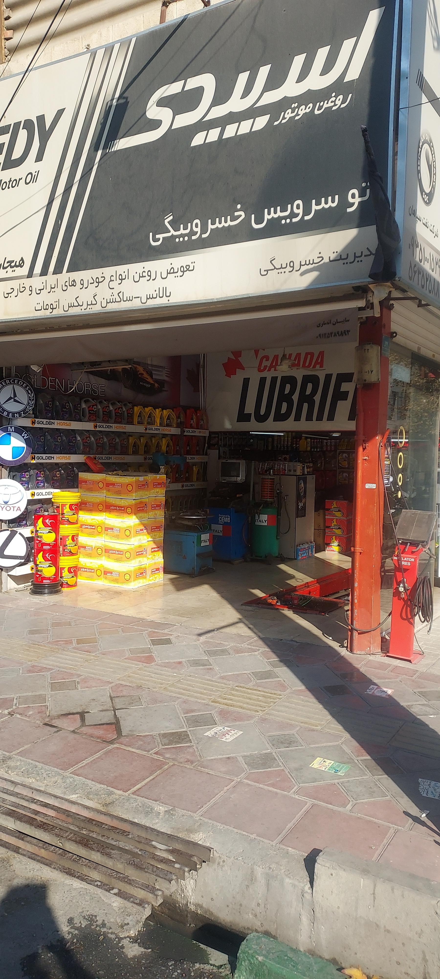 عکس تعویض روغنی خسروبیگی