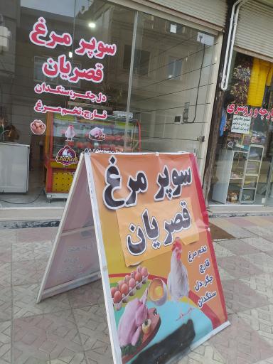 عکس سوپر مرغ قصریان 