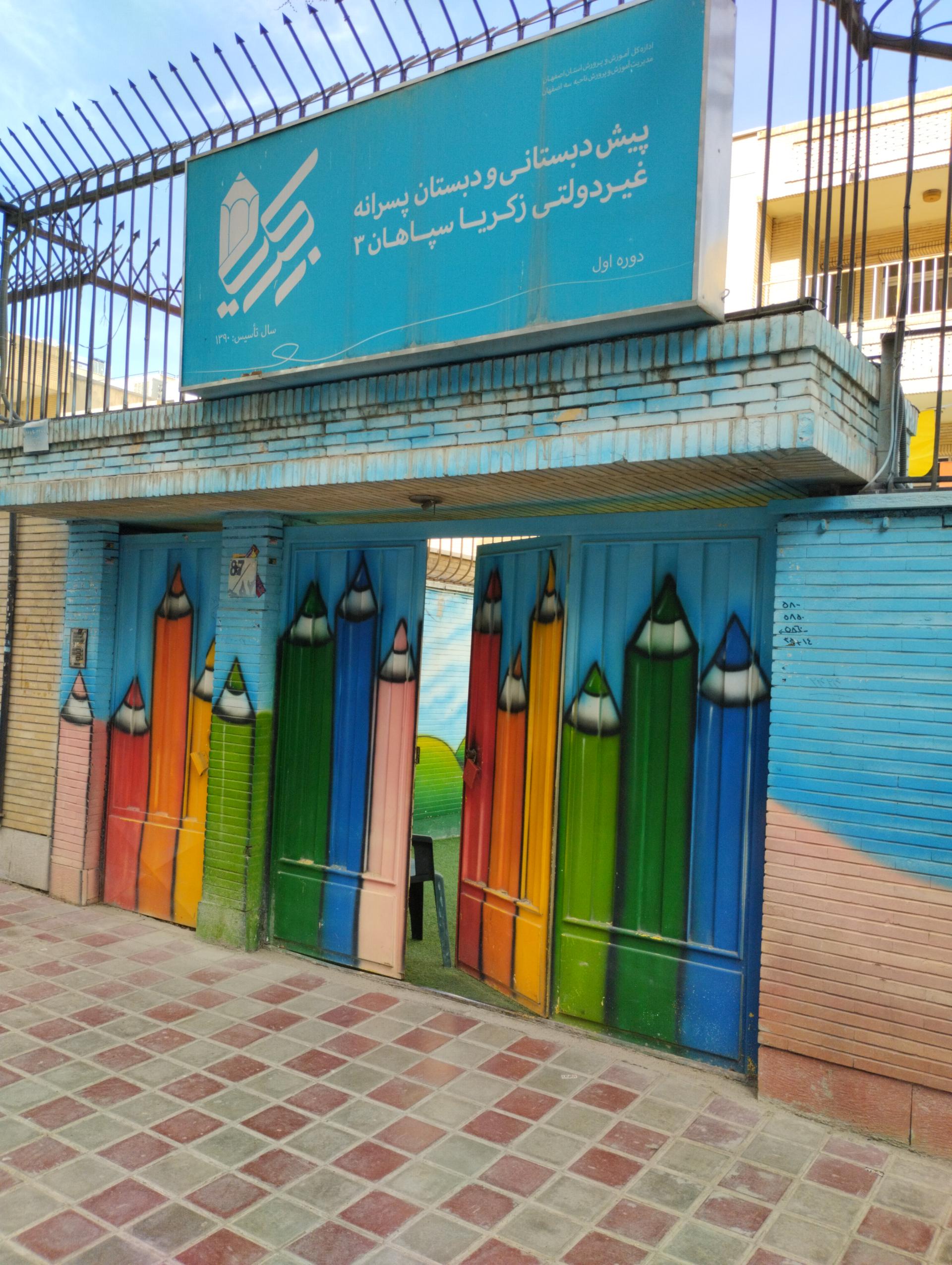 عکس دبستان غیردولتی پسرانه زکریا سپاهان 3