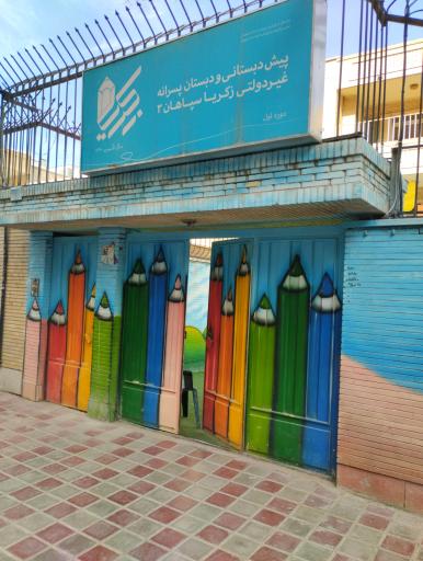 عکس دبستان غیردولتی پسرانه زکریا سپاهان 3