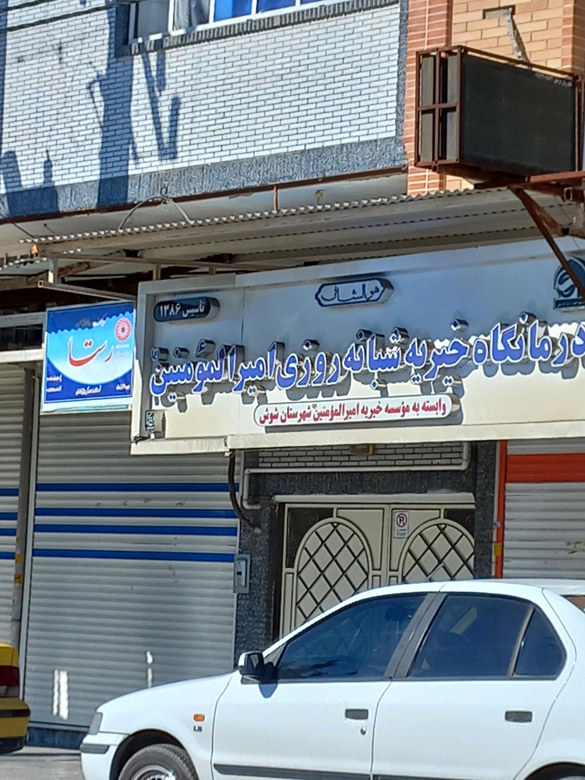 عکس درمانگاه و داروخانه شبانه روزی امیرالمومنین