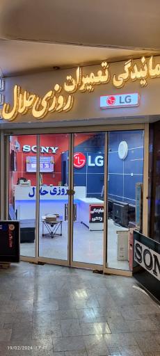 عکس تعمیرات تلویزیون روزی حلال