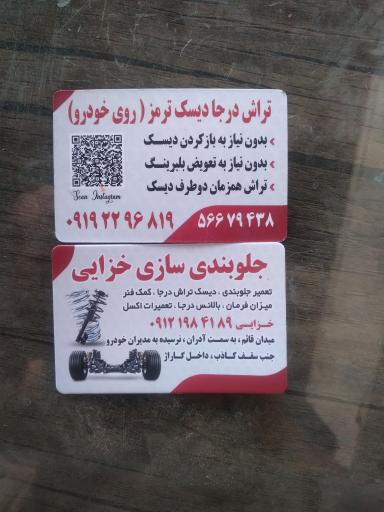 عکس جلوبندی سازی و دیسک تراش خزایی