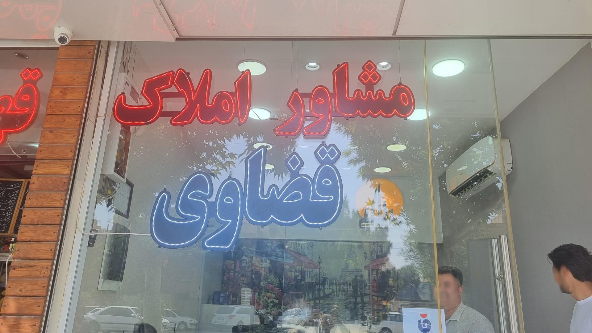 عکس املاک قضاوی 