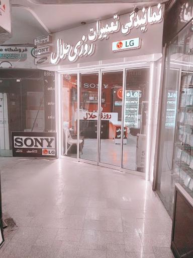 عکس تعمیرات تلویزیون روزی حلال