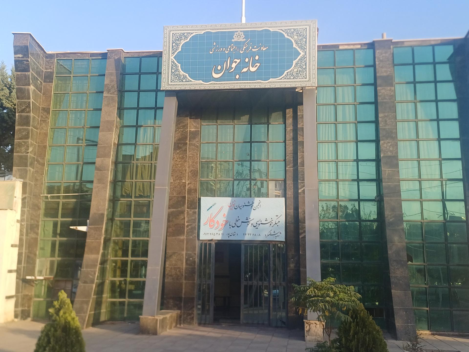 عکس مرکز فرهنگی خانه جوان