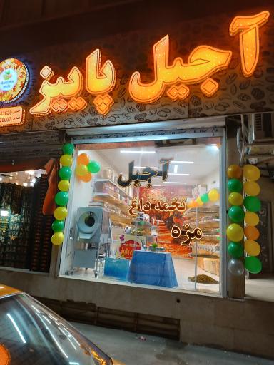 عکس آجیل پاییز