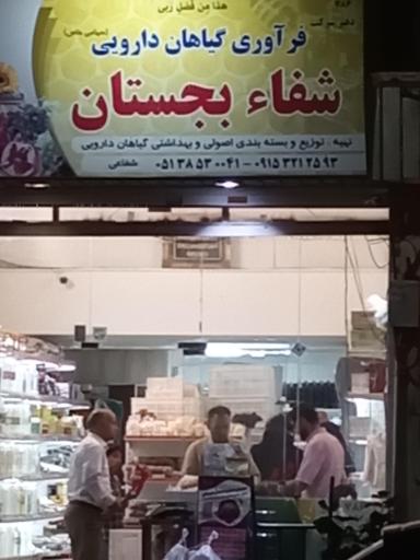 عکس عطاری شفاء بجستان