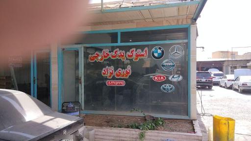 استوک یدک نوری نژاد 